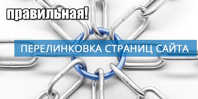 правильная перелинковка